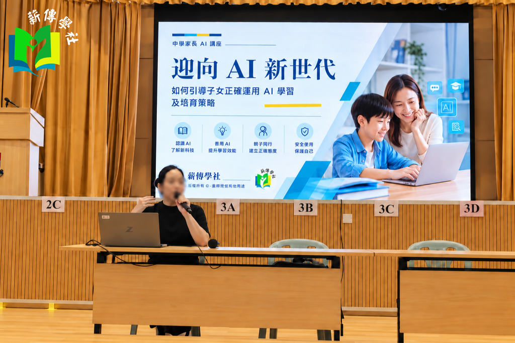 薪傳學社家長 AI 講座:如何引導子女正確運用人工智能學習